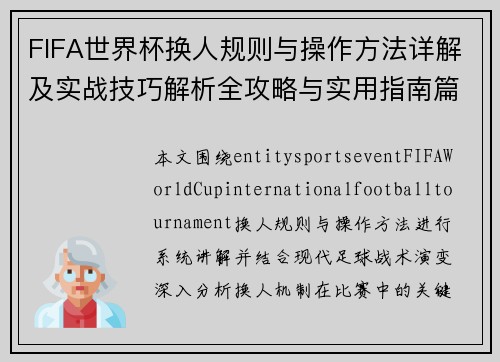 FIFA世界杯换人规则与操作方法详解及实战技巧解析全攻略与实用指南篇