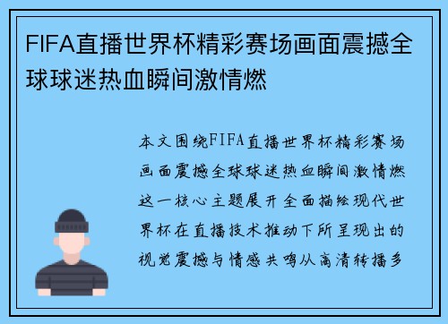 FIFA直播世界杯精彩赛场画面震撼全球球迷热血瞬间激情燃