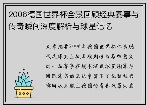 2006德国世界杯全景回顾经典赛事与传奇瞬间深度解析与球星记忆