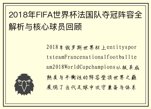 2018年FIFA世界杯法国队夺冠阵容全解析与核心球员回顾