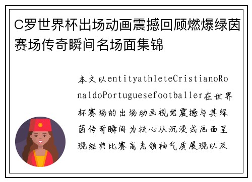 C罗世界杯出场动画震撼回顾燃爆绿茵赛场传奇瞬间名场面集锦