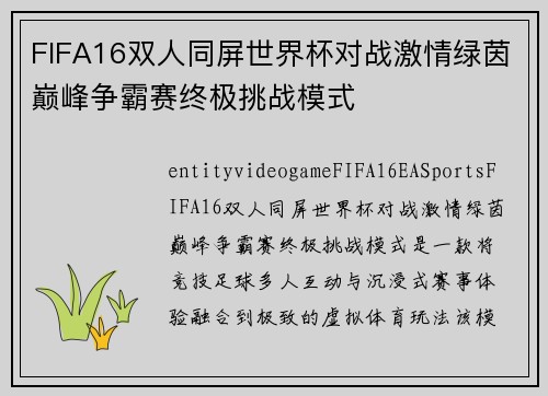 FIFA16双人同屏世界杯对战激情绿茵巅峰争霸赛终极挑战模式